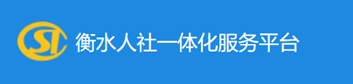  衡水人社一体化服务平台