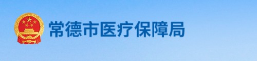 常德市医疗保障局/医保中心