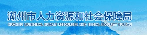 湖州市人力资源和社会保障局