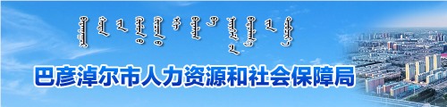 巴彦淖尔市人力资源和社会保障局