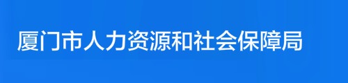 厦门市人力资源和社会保障局