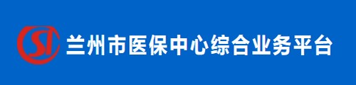 兰州市医保中心综合业务平台