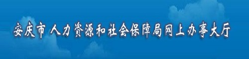 安庆市人社局·网上办事大厅