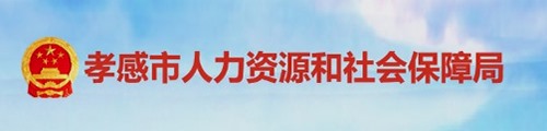 孝感市人力资源和社会保障局