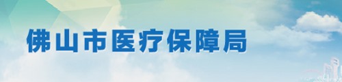 佛山市医疗保障局/医保中心