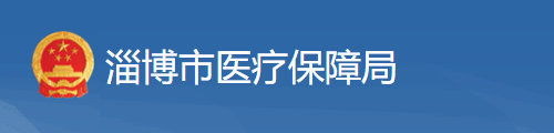 淄博市医疗保障局/医保中心