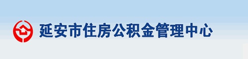 延安市住房公积金管理中心