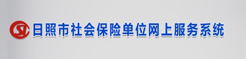 日照市社会保险·单位网上服务系统