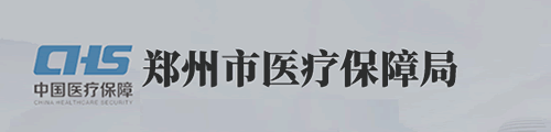 郑州市医疗保障局/医保中心