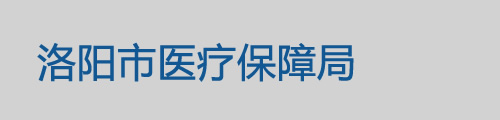 洛阳市医疗保障局/医保中心