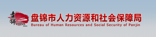 盘锦市人力资源和社会保障局