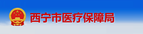 西宁市医疗保障局/医保中心