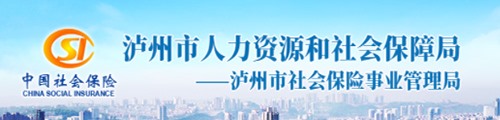 泸州市社会保险事业管理局