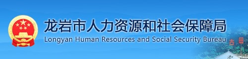 龙岩市人力资源和社会保障局