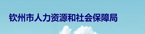 钦州市人力资源和社会保障局