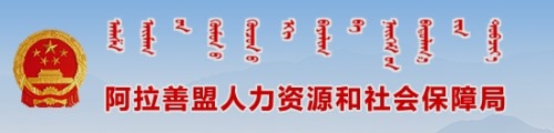 阿拉善盟人力资源和社会保障局