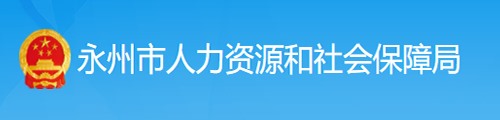 永州市人力资源和社会保障局