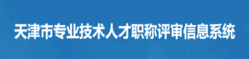 天津市专业技术人才职称评审信息系统