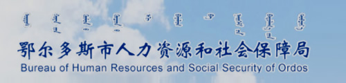 鄂尔多斯市人力资源和社会保障局