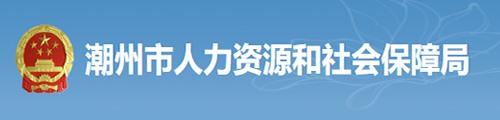 潮州市人力资源和社会保障局