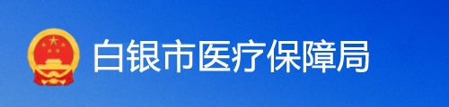 白银市医疗保障局/医保中心