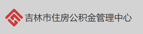 吉林市住房公积金管理中心