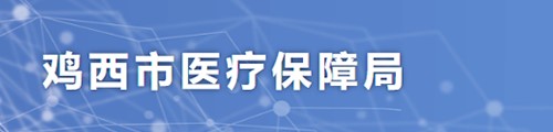 鸡西市医疗保障局/医保中心