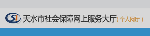 天水社会保障网上服务平台(个人网厅)