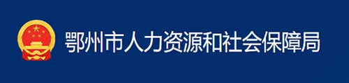 鄂州市人力资源和社会保障局