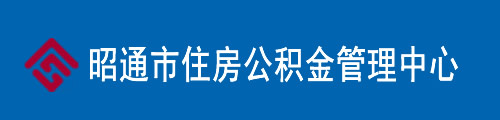 昭通市住房公积金管理中心