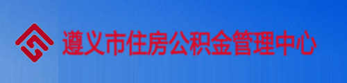 遵义市住房公积金管理中心