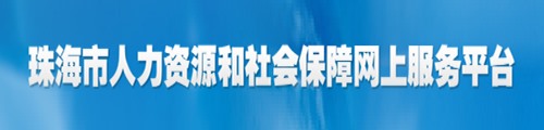 珠海人力资源和社会保障网上服务平台