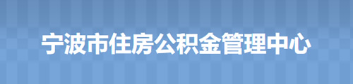 宁波市住房公积金管理中心