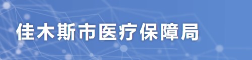 佳木斯市医疗保障局/医保中心