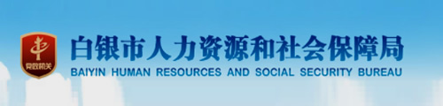 白银市人力资源和社会保障局