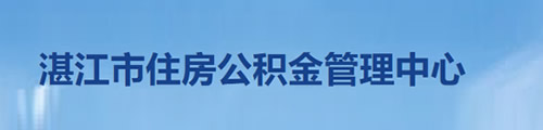 湛江市住房公积金管理中心