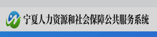 宁夏人力资源和社会保障公共服务系统