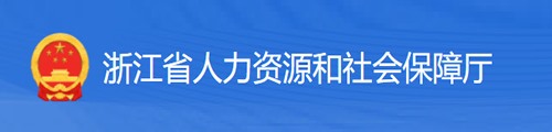 浙江省人力资源和社会保障厅