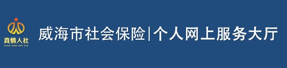 威海市社会保险·个人网上服务大厅