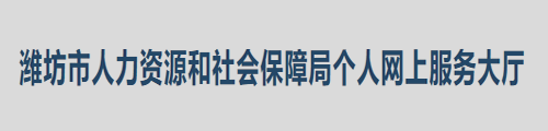 潍坊市人社局·个人网上服务大厅