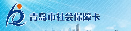 青岛市社会保障卡服务系统