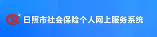 日照市社会保险·个人查询服务系统