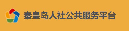 秦皇岛人社公共服务平台