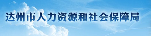 达州市人力资源和社会保障局