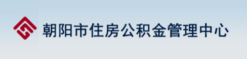 朝阳市住房公积金管理中心