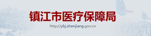 镇江市医疗保障局/医保中心