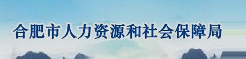 合肥市人力资源和社会保障局