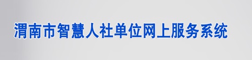 渭南市智慧人社单位网上服务系统