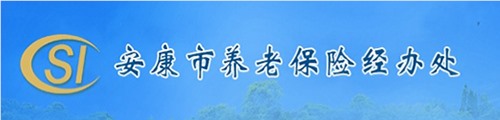 安康市养老保险经办处