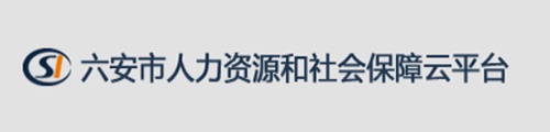 六安人力资源和社会保障云平台